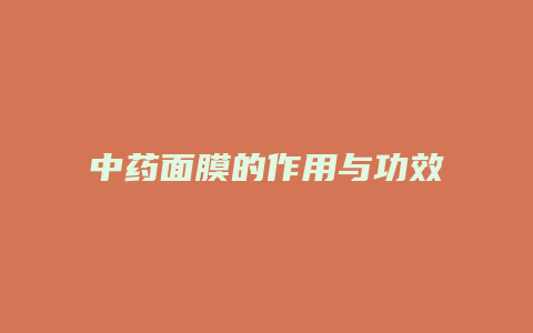 中药面膜的作用与功效