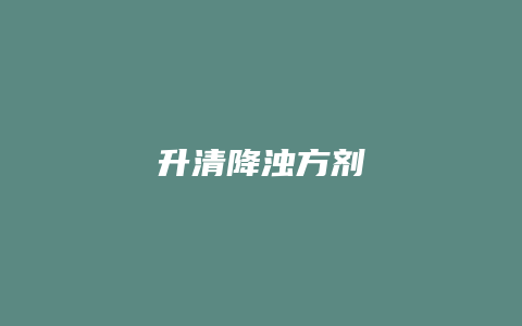 升清降浊方剂