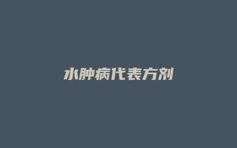 水肿病代表方剂