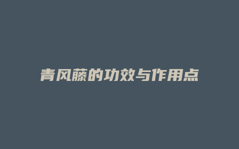 青风藤的功效与作用点