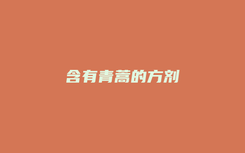 含有青蒿的方剂