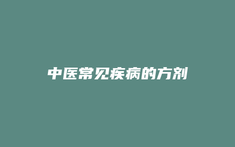中医常见疾病的方剂