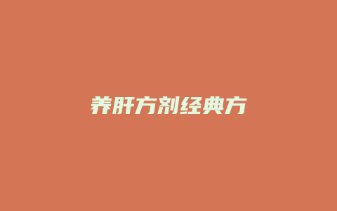 养肝方剂经典方