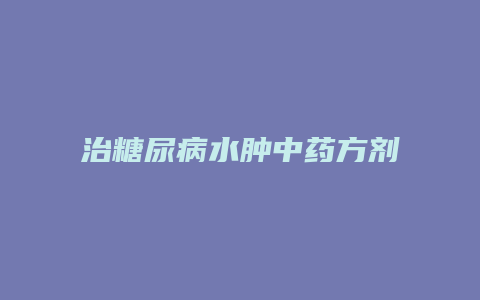 治糖尿病水肿中药方剂