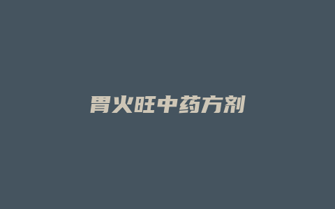 胃火旺中药方剂