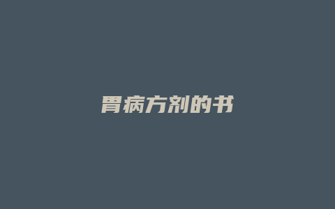 胃病方剂的书