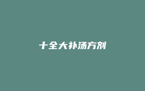 十全大补汤方剂