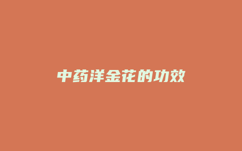 中药洋金花的功效