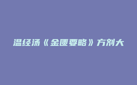 温经汤《金匮要略》方剂大全
