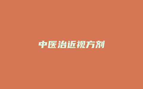 中医治近视方剂