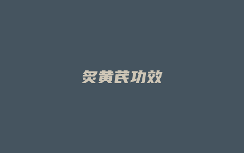 炙黄芪功效