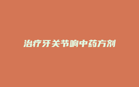 治疗牙关节响中药方剂