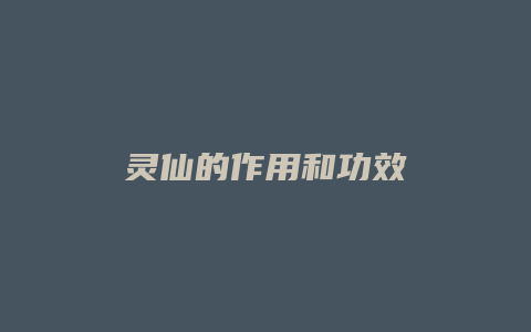 灵仙的作用和功效