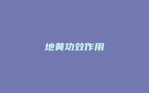 地黄功效作用