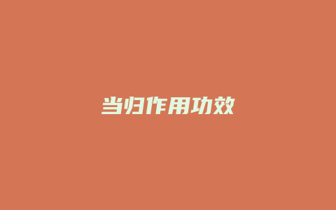 当归作用功效