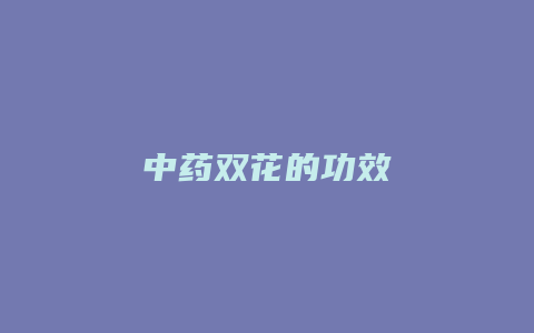 中药双花的功效