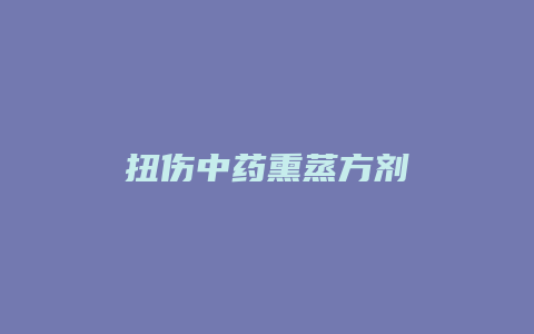 扭伤中药熏蒸方剂