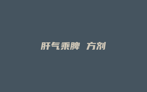 肝气乘脾 方剂