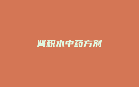 肾积水中药方剂