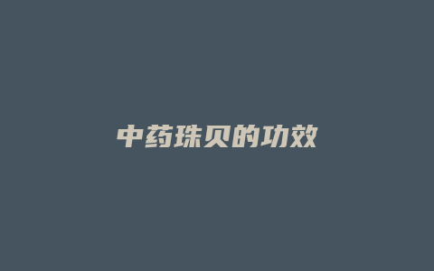 中药珠贝的功效