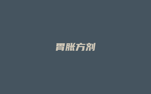 胃胀方剂