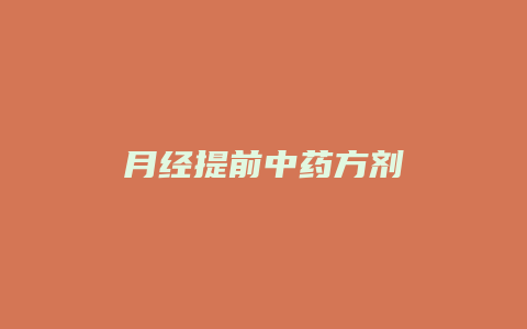 月经提前中药方剂