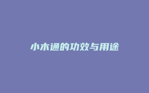 小木通的功效与用途