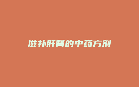 滋补肝肾的中药方剂