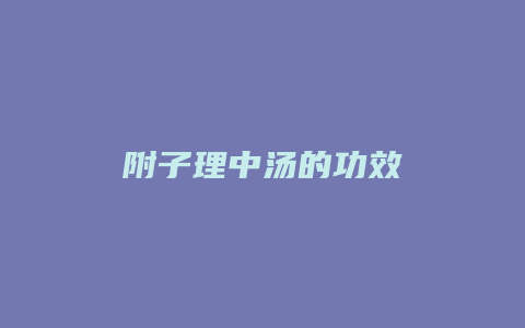 附子理中汤的功效