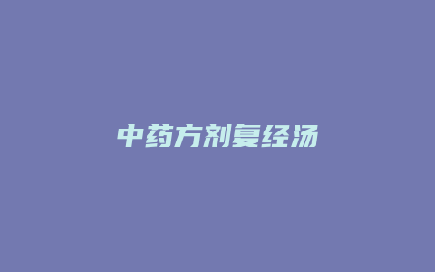 中药方剂复经汤