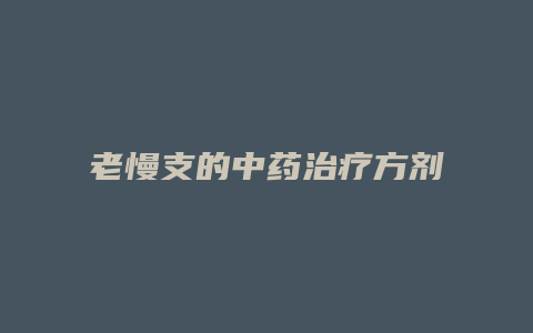 老慢支的中药治疗方剂