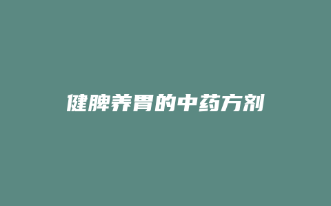 健脾养胃的中药方剂