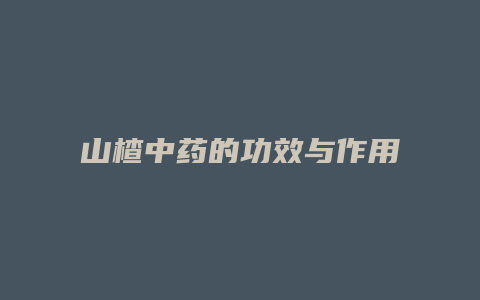 山楂中药的功效与作用