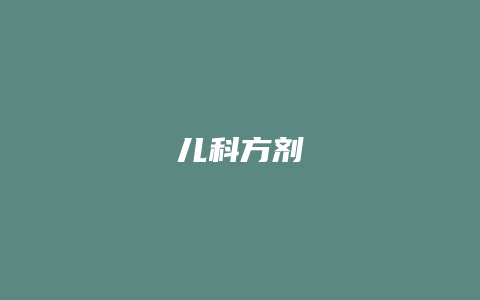儿科方剂