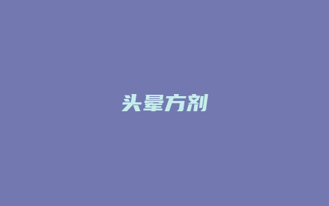 头晕方剂