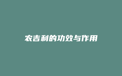 农吉利的功效与作用