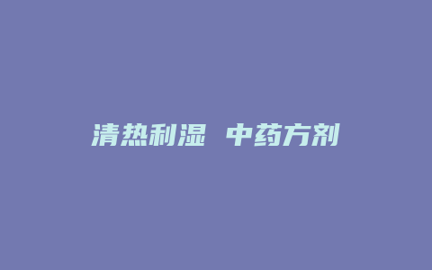 清热利湿 中药方剂