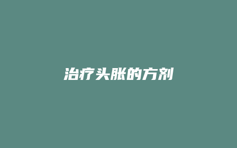 治疗头胀的方剂