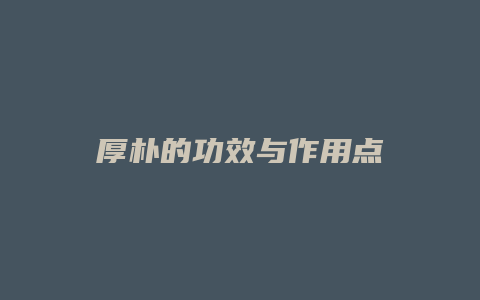 厚朴的功效与作用点