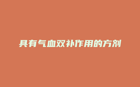 具有气血双补作用的方剂