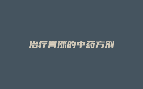 治疗胃涨的中药方剂