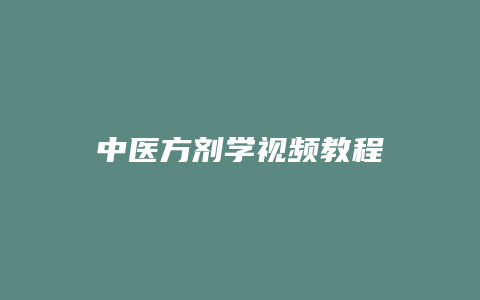中医方剂学视频教程