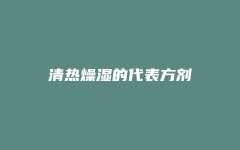 清热燥湿的代表方剂