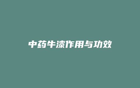 中药牛漆作用与功效