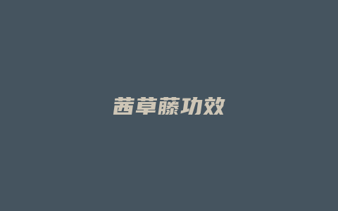 茜草藤功效