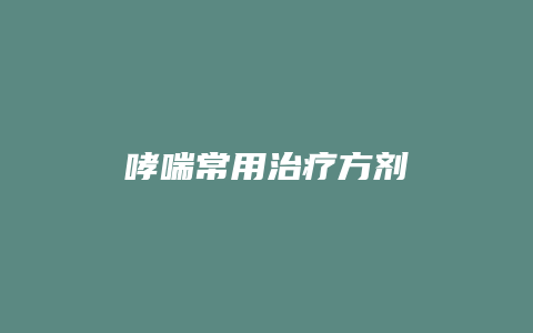 哮喘常用治疗方剂
