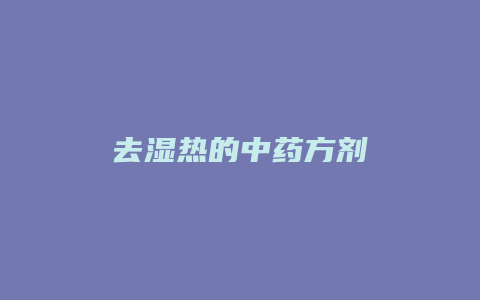 去湿热的中药方剂