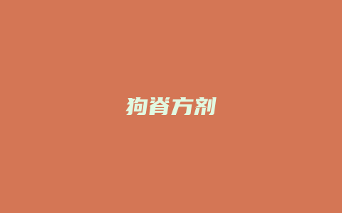 狗脊方剂