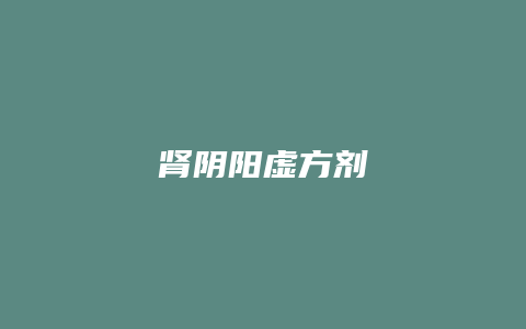 肾阴阳虚方剂