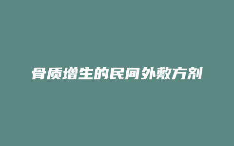 骨质增生的民间外敷方剂